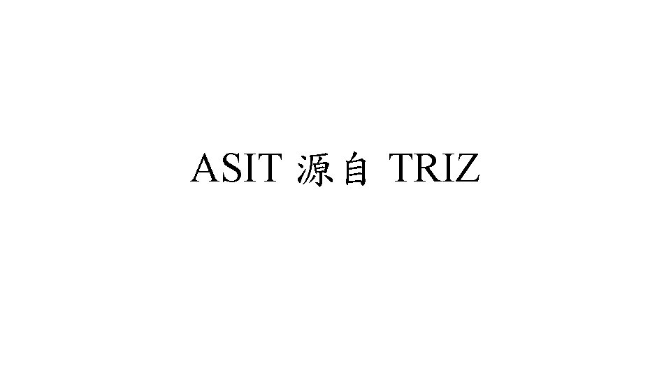 ASIT 源自 TRIZ 