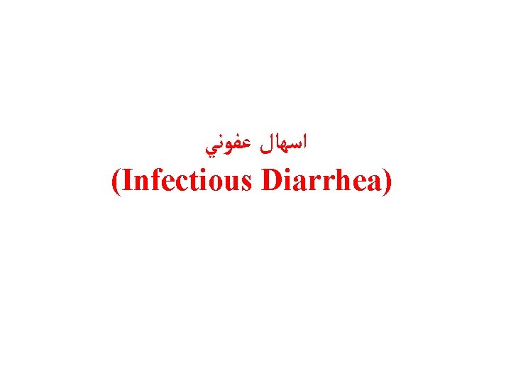  ﺍﺳﻬﺎﻝ ﻋﻔﻮﻧﻲ (Infectious Diarrhea) 