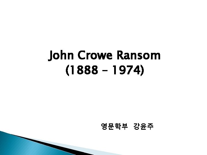 John Crowe Ransom (1888 – 1974) 영문학부 강윤주 