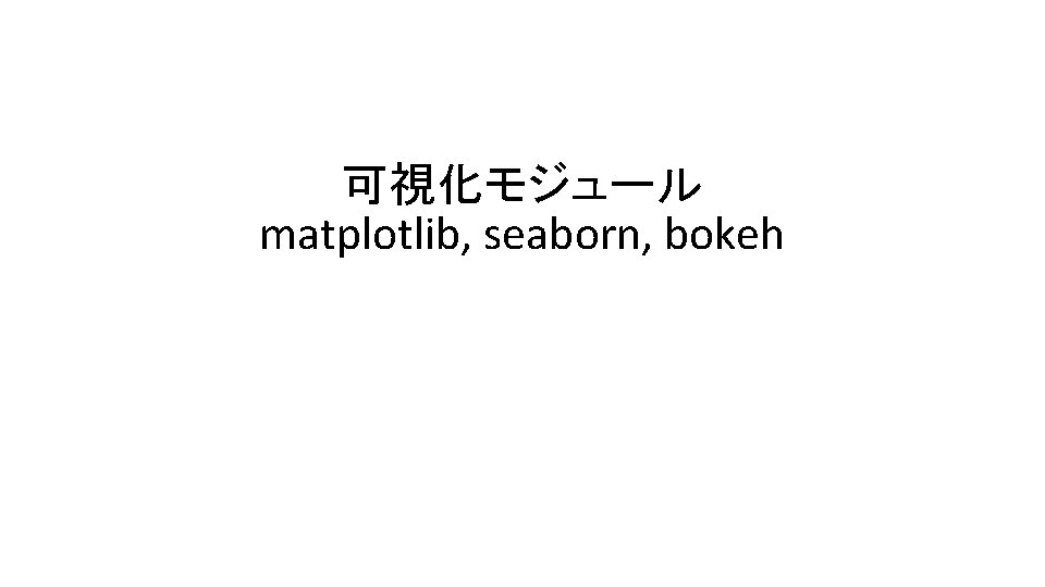 可視化モジュール matplotlib, seaborn, bokeh 