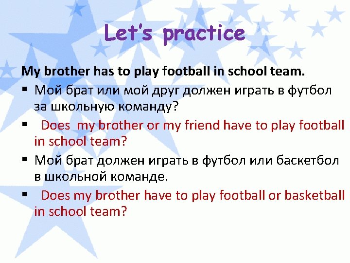 Let’s practice My brother has to play football in school team. § Мой брат Let’s practice My brother has to play football in school team. § Мой брат