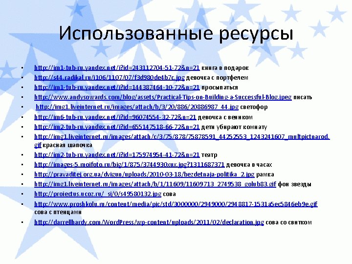 Использованные ресурсы • • • • http: //im 1 -tub-ru. yandex. net/i? id=243112704 -51 Использованные ресурсы • • • • http: //im 1 -tub-ru. yandex. net/i? id=243112704 -51