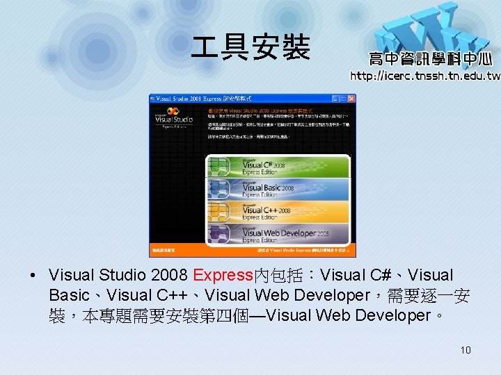 具安裝 • Visual Studio 2008 Express內包括:Visual C#、Visual Basic、Visual C++、Visual Web Developer,需要逐一安 裝,本專題需要安裝第四個—Visual Web 具安裝 • Visual Studio 2008 Express內包括:Visual C#、Visual Basic、Visual C++、Visual Web Developer,需要逐一安 裝,本專題需要安裝第四個—Visual Web