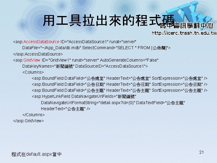用 具拉出來的程式碼 <asp: Access. Data. Source ID="Access. Data. Source 1" runat="server" Data. File="~/App_Data/db. mdb" 用 具拉出來的程式碼 <asp: Access. Data. Source ID="Access. Data. Source 1" runat="server" Data. File="~/App_Data/db. mdb"