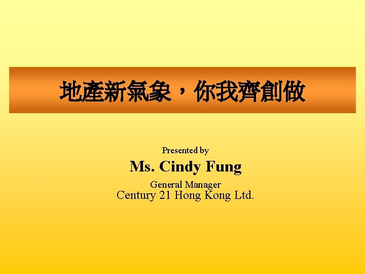 地產新氣象，你我齊創做 Presented by Ms. Cindy Fung General Manager Century 21 Hong Kong Ltd. 