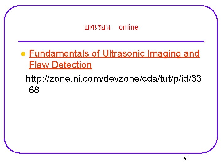 บทเรยน online l Fundamentals of Ultrasonic Imaging and Flaw Detection http: //zone. ni. com/devzone/cda/tut/p/id/33