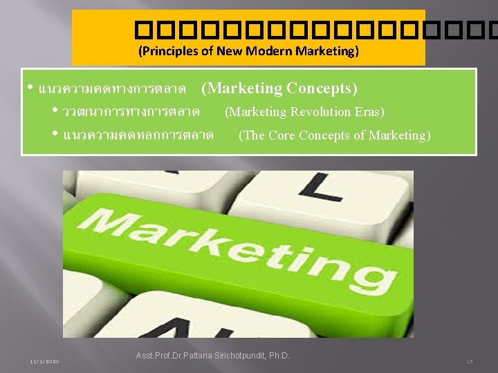 ��������� (Principles of New Modern Marketing) • แนวความคดทางการตลาด (Marketing Concepts) • ววฒนาการทางการตลาด (Marketing Revolution
