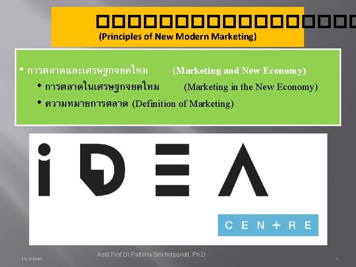 ��������� (Principles of New Modern Marketing) • การตลาดและเศรษฐกจยคใหม (Marketing and New Economy) • การตลาดในเศรษฐกจยคใหม