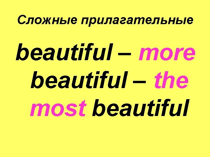 Сложные прилагательные beautiful – more beautiful – the most beautiful 