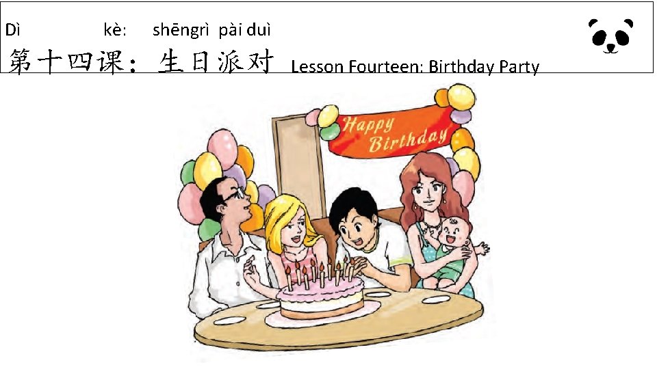 Dì kè: shēngrì pài duì 第十四课：生日派对 Lesson Fourteen: Birthday Party 