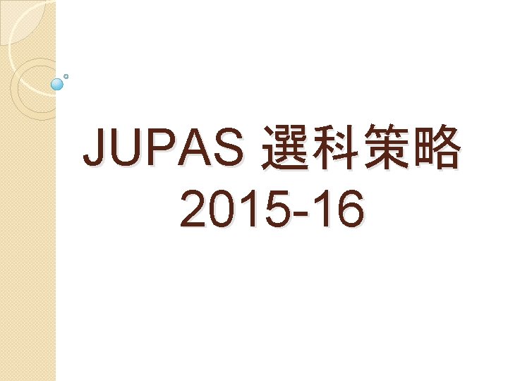 JUPAS 選科策略 2015 -16 