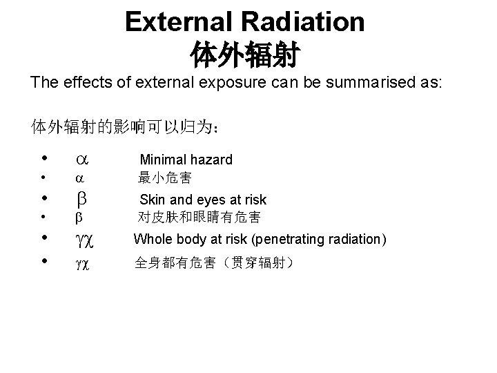 External Radiation 体外辐射 The effects of external exposure can be summarised as: 体外辐射的影响可以归为： •