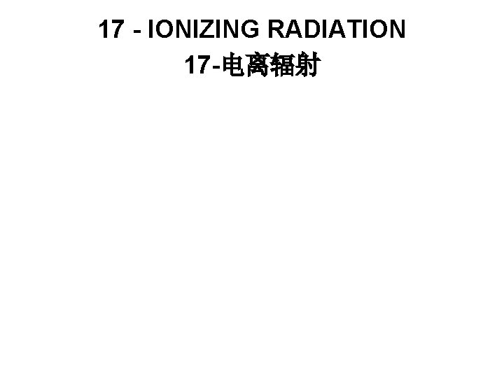 17 - IONIZING RADIATION 17 -电离辐射 