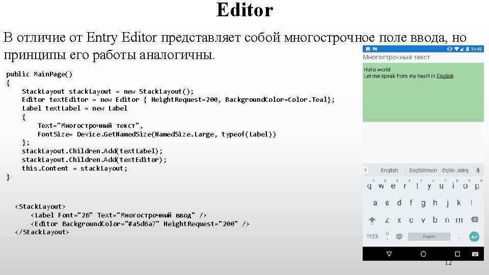 Editor В отличие от Entry Editor представляет собой многострочное поле ввода, но принципы его Editor В отличие от Entry Editor представляет собой многострочное поле ввода, но принципы его