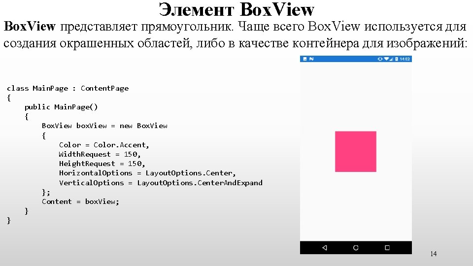 Элемент Box. View представляет прямоугольник. Чаще всего Box. View используется для создания окрашенных областей, Элемент Box. View представляет прямоугольник. Чаще всего Box. View используется для создания окрашенных областей,