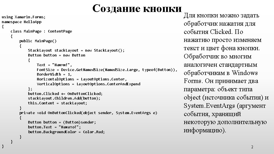 Создание кнопки Для кнопки можно задать using Xamarin. Forms; namespace Hello. App { class Создание кнопки Для кнопки можно задать using Xamarin. Forms; namespace Hello. App { class