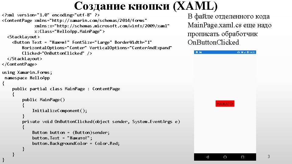 Создание кнопки (XAML) <? xml version="1. 0" encoding="utf-8" ? > <Content. Page xmlns="http: //xamarin. Создание кнопки (XAML) <? xml version="1. 0" encoding="utf-8" ? > <Content. Page xmlns="http: //xamarin.