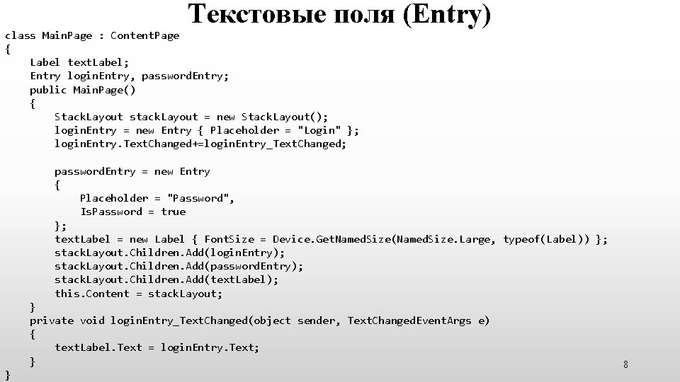 Текстовые поля (Entry) class Main. Page : Content. Page { Label text. Label; Entry Текстовые поля (Entry) class Main. Page : Content. Page { Label text. Label; Entry
