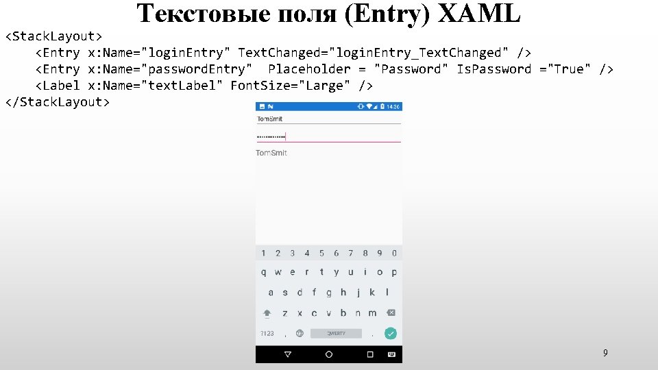 Текстовые поля (Entry) XAML <Stack. Layout> <Entry x: Name="login. Entry" Text. Changed="login. Entry_Text. Changed" Текстовые поля (Entry) XAML <Stack. Layout> <Entry x: Name="login. Entry" Text. Changed="login. Entry_Text. Changed"