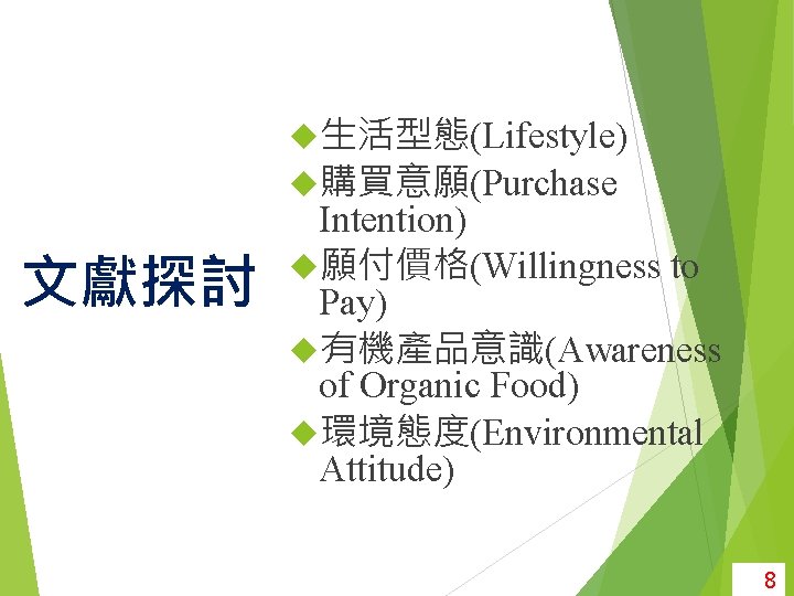  生活型態(Lifestyle) 購買意願(Purchase 文獻探討 Intention) 願付價格(Willingness to Pay) 有機產品意識(Awareness of Organic Food) 環境態度(Environmental Attitude)