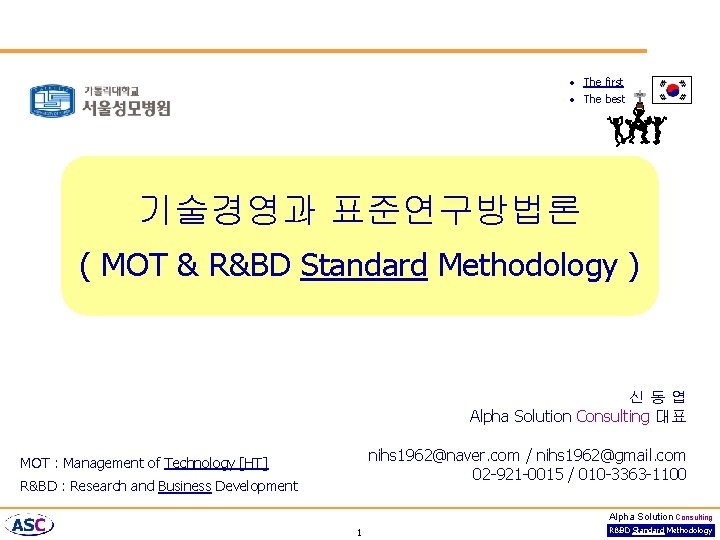  • The first • The best 기술경영과 표준연구방법론 ( MOT & R&BD Standard