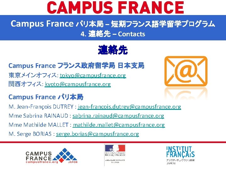 Campus France パリ本局 – 短期フランス語学留学プログラム 4. 連絡先 – Contacts 連絡先 Campus France フランス政府留学局 日本支局