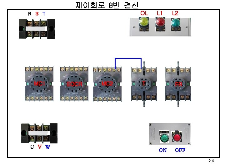 제어회로 8번 결선 OL R S T MC 1 U V W EOCR MC