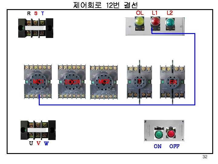 제어회로 12번 결선 OL R S T MC 1 U V W EOCR MC