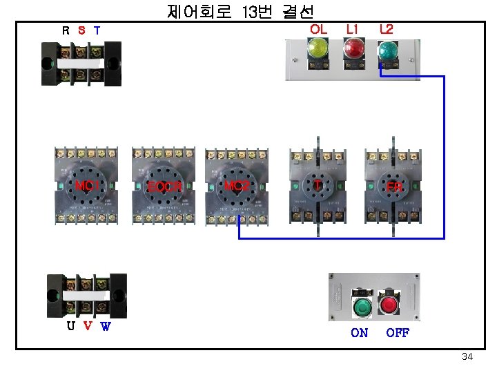 제어회로 13번 결선 OL R S T MC 1 U V W EOCR MC