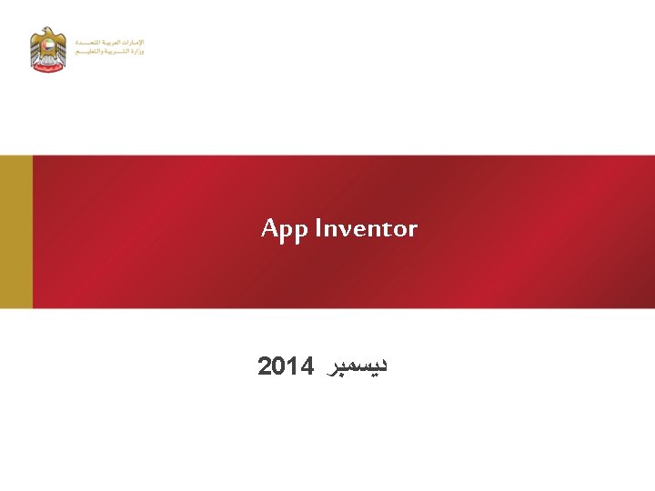 App Inventor 2014 ﺩﻳﺴﻤﺒﺮ 