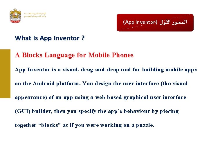 (App Inventor) ﺍﻟﻤﺤﻮﺭ ﺍﻷﻮﻝ What Is App Inventor ? A Blocks Language for Mobile