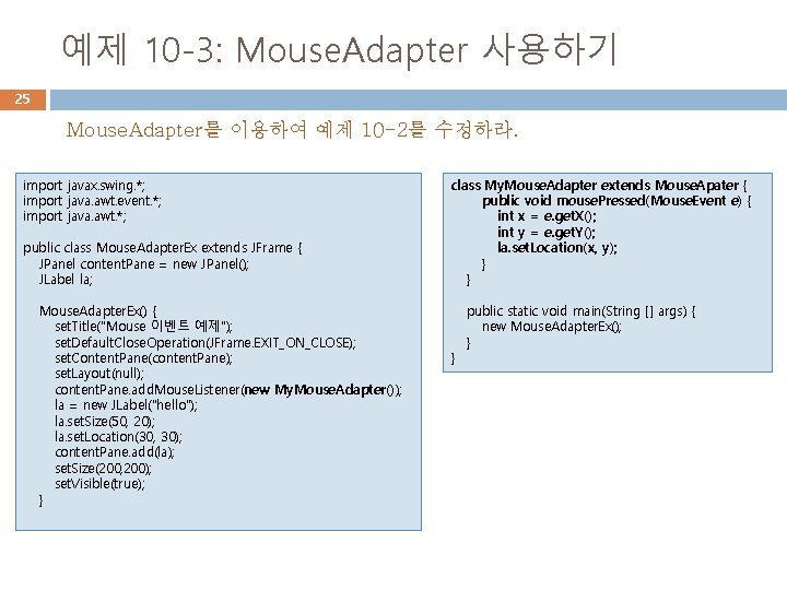 예제 10 -3: Mouse. Adapter 사용하기 25 Mouse. Adapter를 이용하여 예제 10 -2를 수정하라.