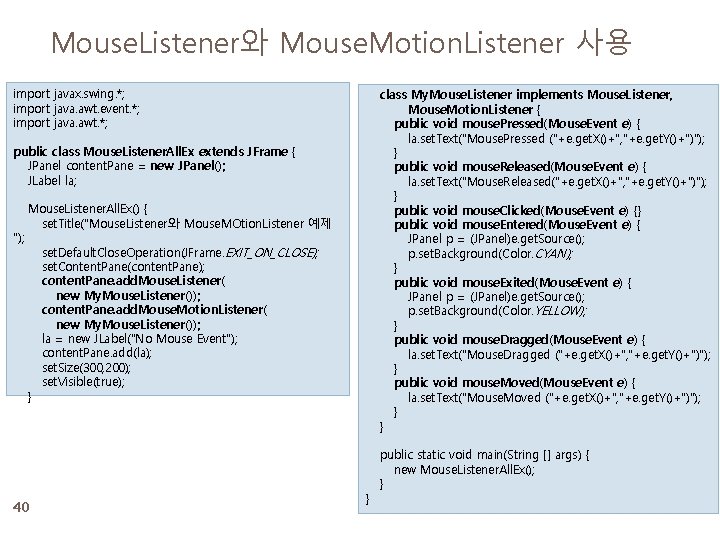 Mouse. Listener와 Mouse. Motion. Listener 사용 import javax. swing. *; import java. awt. event.