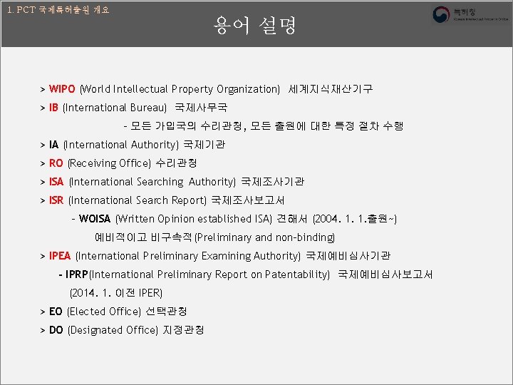 1. PCT 국제특허출원 개요 용어 설명 > WIPO (World Intellectual Property Organization) 세계지식재산기구 >