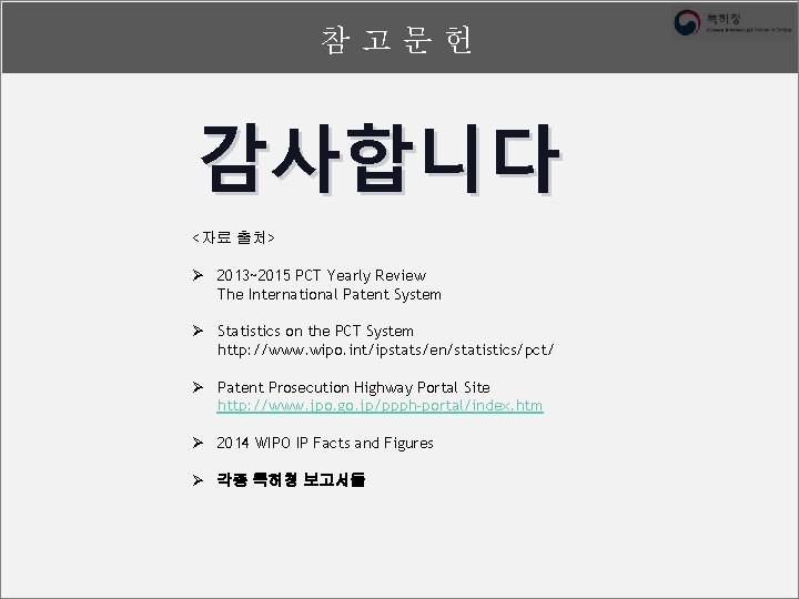 참고문헌 감사합니다 <자료 출처> Ø 2013~2015 PCT Yearly Review The International Patent System Ø