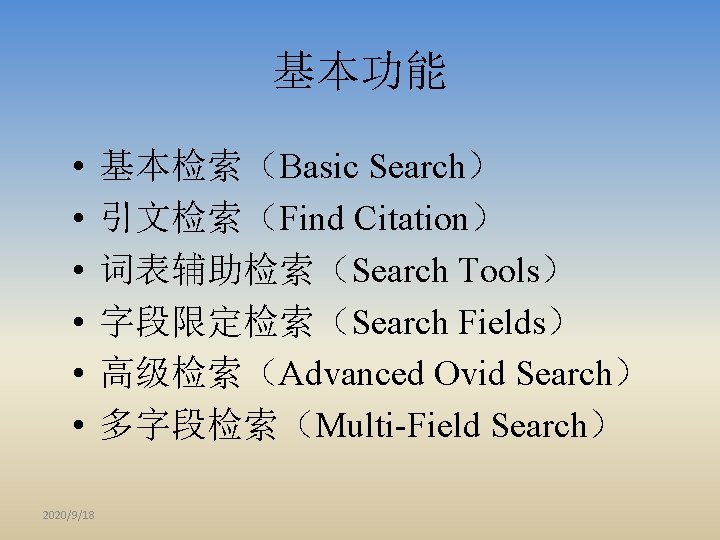 基本功能 • • • 2020/9/18 基本检索（Basic Search） 引文检索（Find Citation） 词表辅助检索（Search Tools） 字段限定检索（Search Fields） 高级检索（Advanced