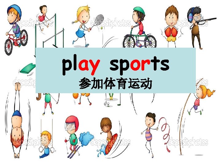 play sports 参加体育运动 