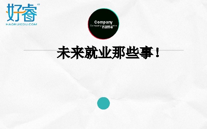 Company name Company slogan here 未来就业那些事！ 