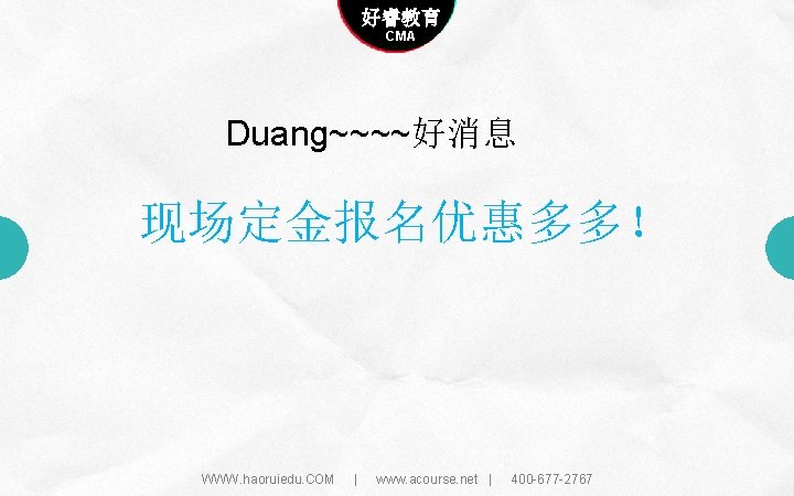 Company name 好睿教育 Company slogan here CMA Duang~~~~好消息 现场定金报名优惠多多！ WWW. haoruiedu. COM | www.