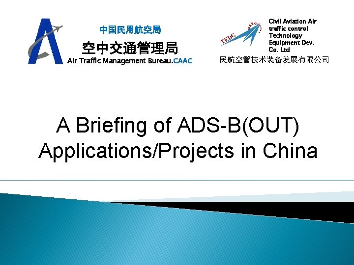 中国民用航空局 空中交通管理局 Air Traffic Management Bureau. CAAC Civil Aviation Air traffic control Technology Equipment