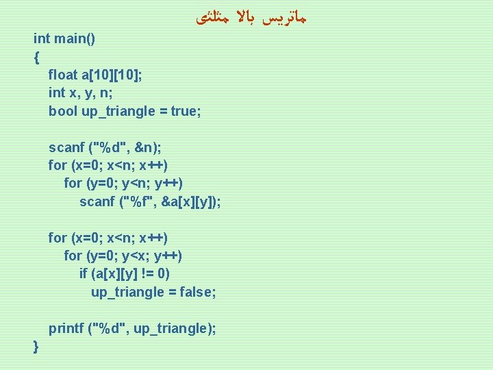  ﻣﺎﺗﺮﻳﺲ ﺑﺎﻻ ﻣﺜﻠﺜی int main() { float a[10]; int x, y, n; bool