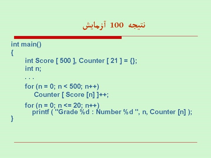  آﺰﻣﺎﻳﺶ 100 ﻧﺘﻴﺠﻪ int main() { int Score [ 500 ], Counter [