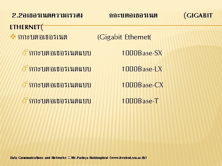 2. 2อเธอรเนตความเรวสง ETHERNET( v กกะบตอเธอรเนตแบบ กกะบตอเธอรเนตแบบ กกะบตอเธอรเนต (Gigabit Ethernet( 1000 Base-SX 1000 Base-LX 1000