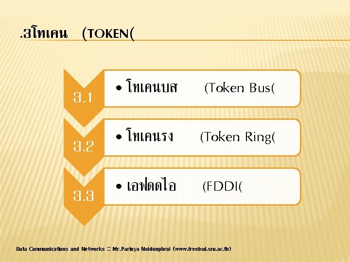 . 3โทเคน (TOKEN( • โทเคนบส 3. 1 (Token Bus( • โทเคนรง 3. 2 (Token