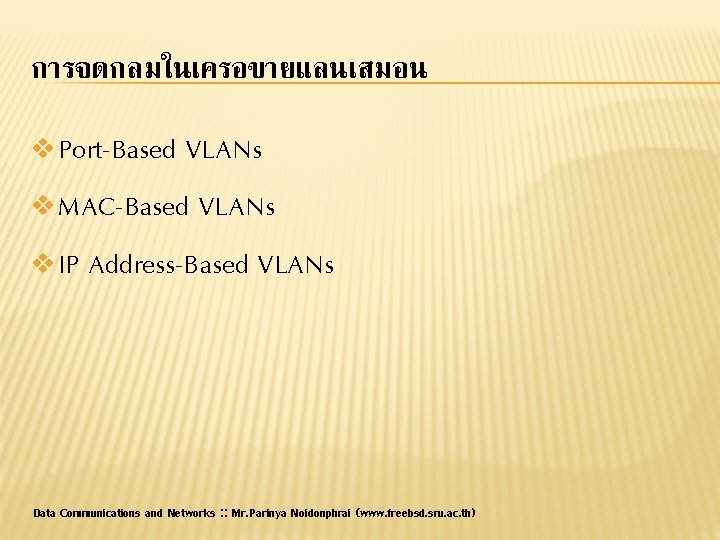 การจดกลมในเครอขายแลนเสมอน v Port-Based VLANs v MAC-Based VLANs v IP Address-Based VLANs Data Communications and