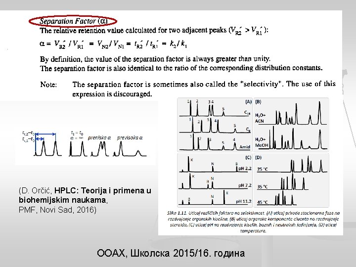 (D. Orčić, HPLC: Teorija i primena u biohemijskim naukama, PMF, Novi Sad, 2016) ООАХ,