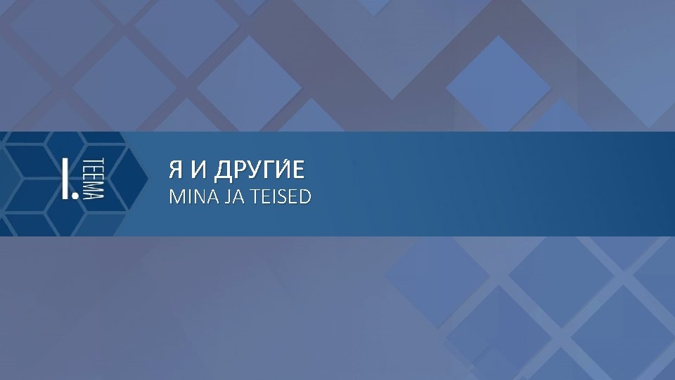 Я И ДРУГИ Е MINA JA TEISED 