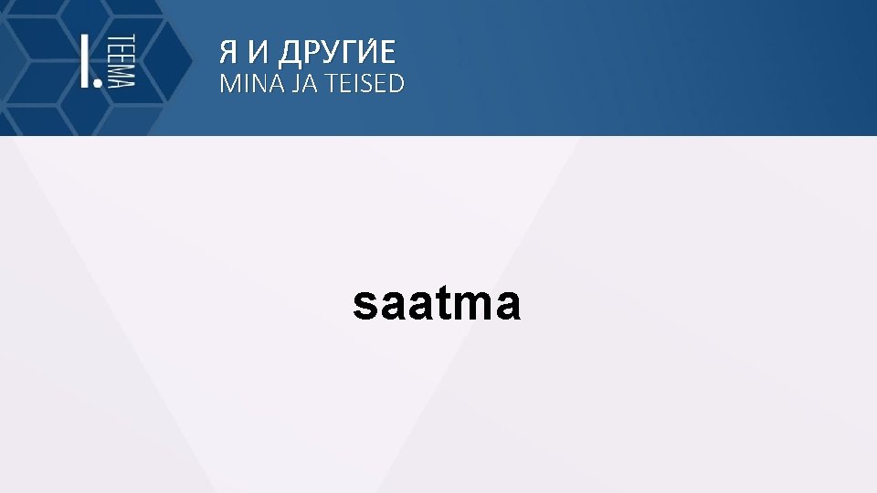 Я И ДРУГИ Е MINA JA TEISED saatma 