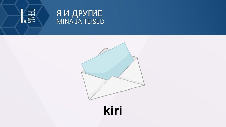 Я И ДРУГИ Е MINA JA TEISED kiri 