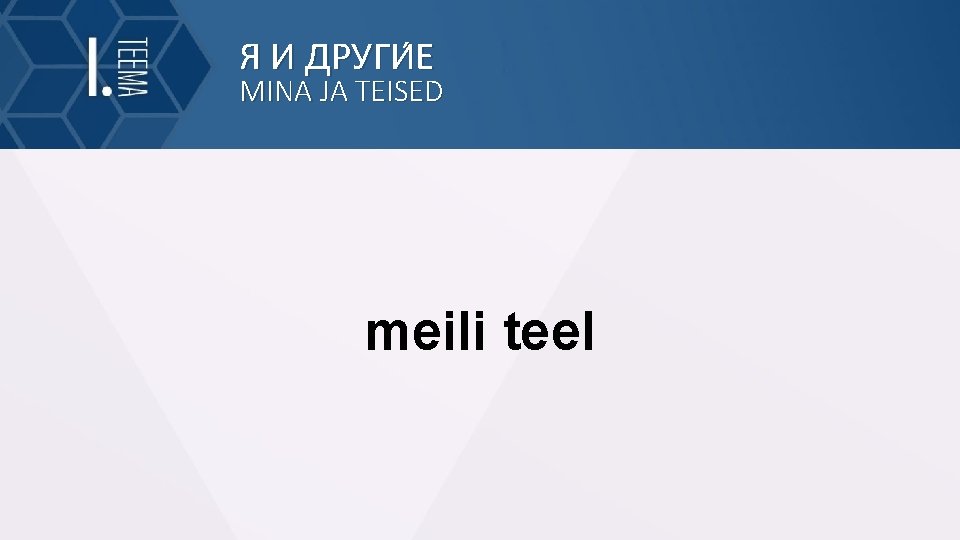 Я И ДРУГИ Е MINA JA TEISED meili teel 